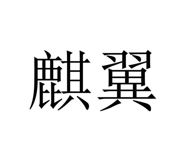 麒翼