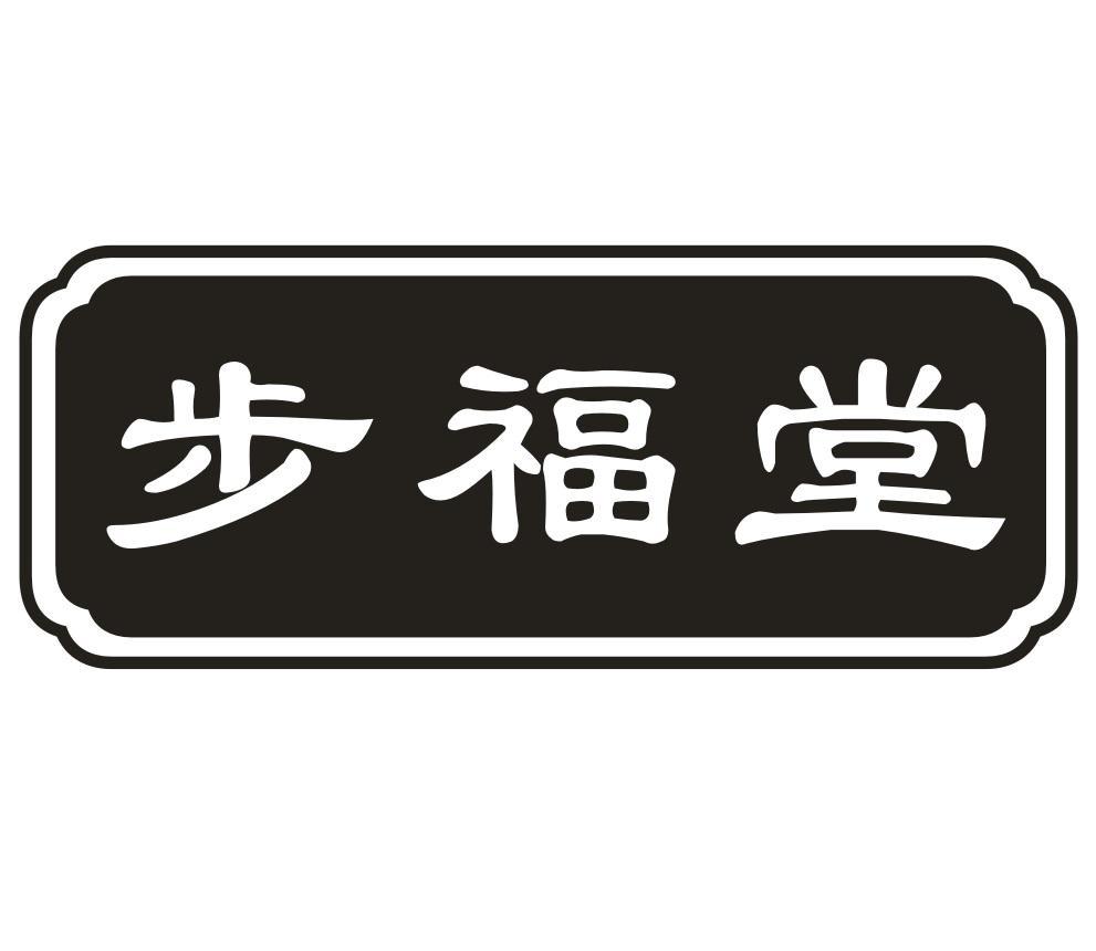 步福堂