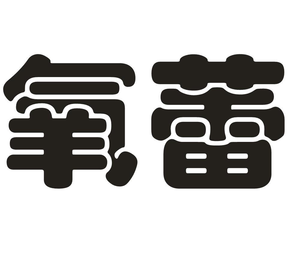 氧蕾