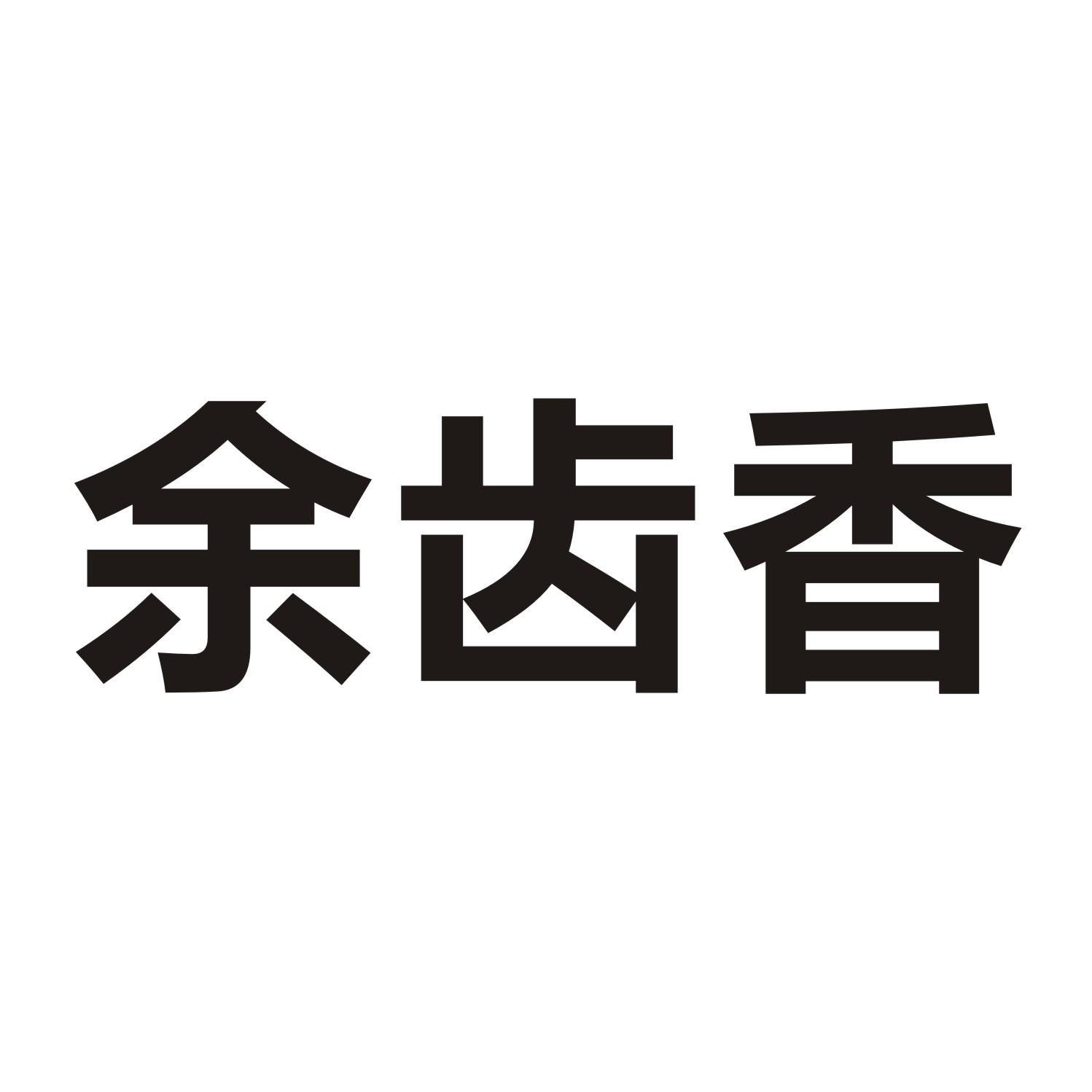 余齿香
