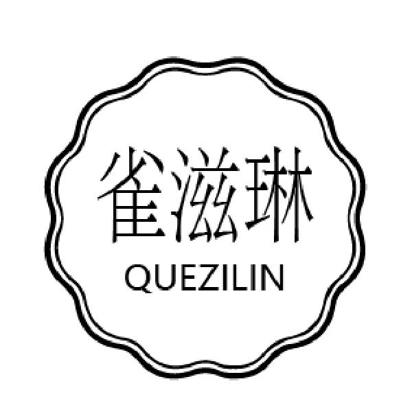雀滋琳