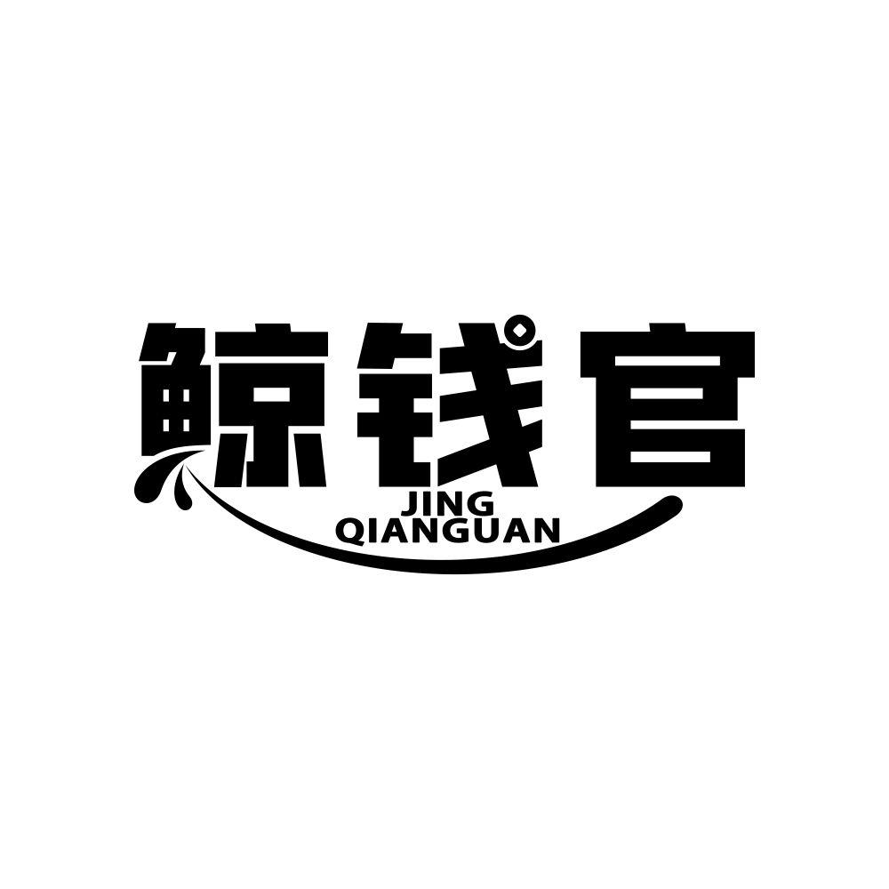 鲸钱官