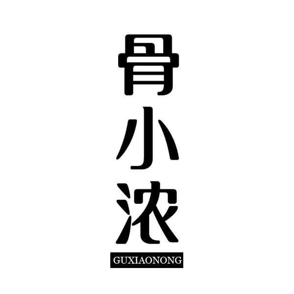 骨小浓