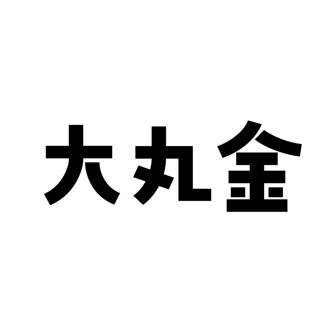 大丸金 