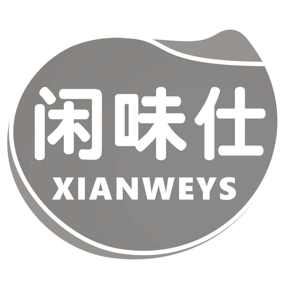 闲味仕XIANWEYS