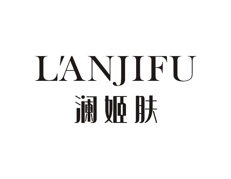 澜姬肤