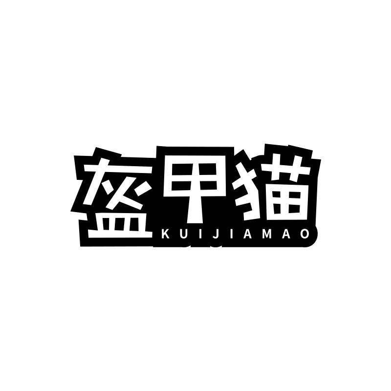 盔甲猫