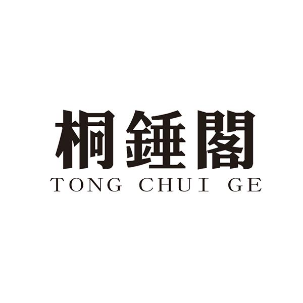 桐锤阁