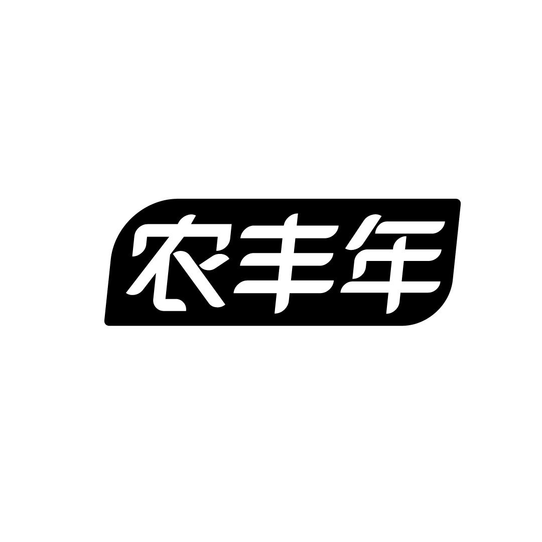 农丰年