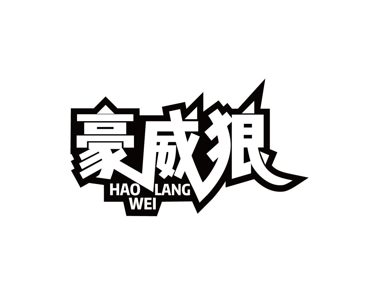 豪威狼