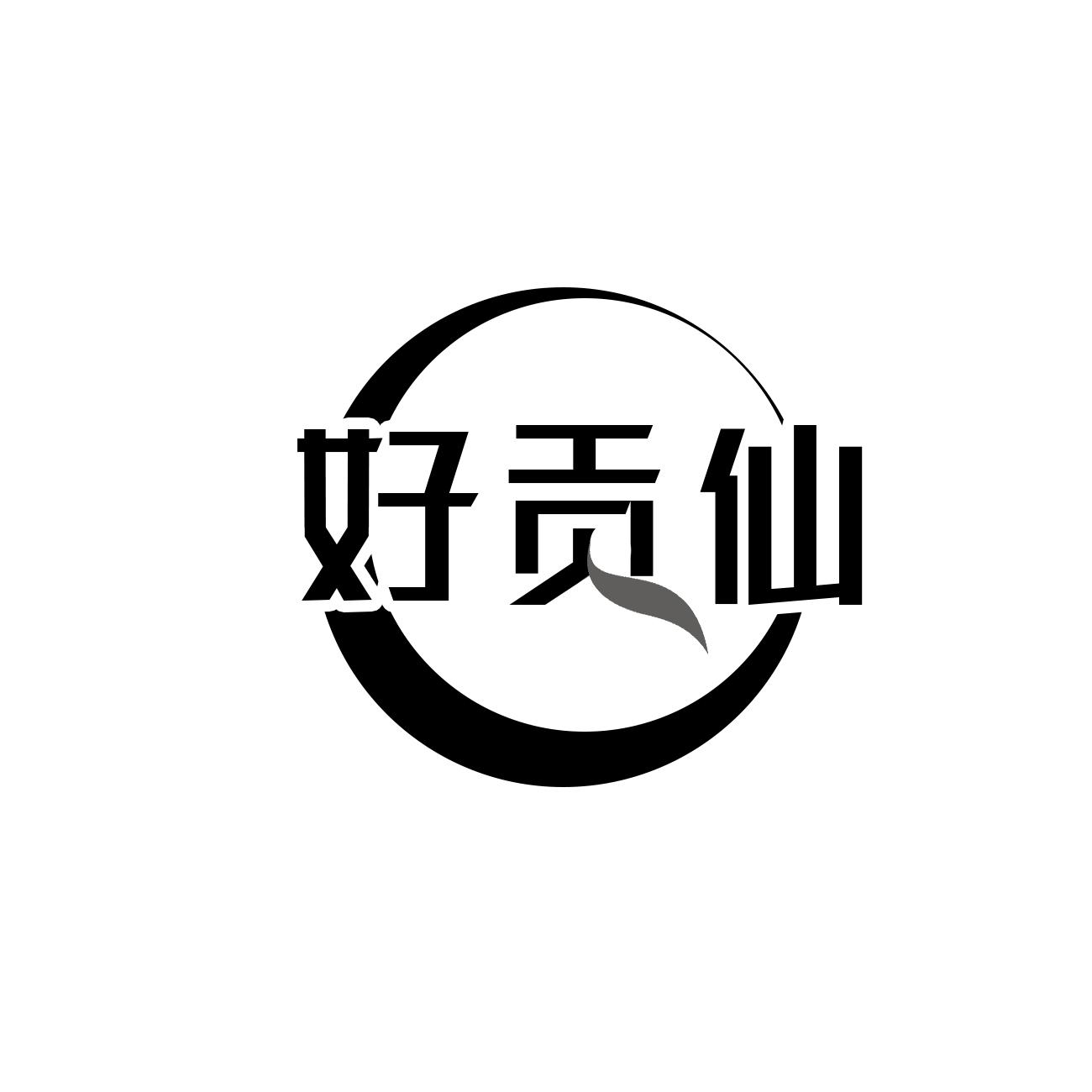 好贡仙