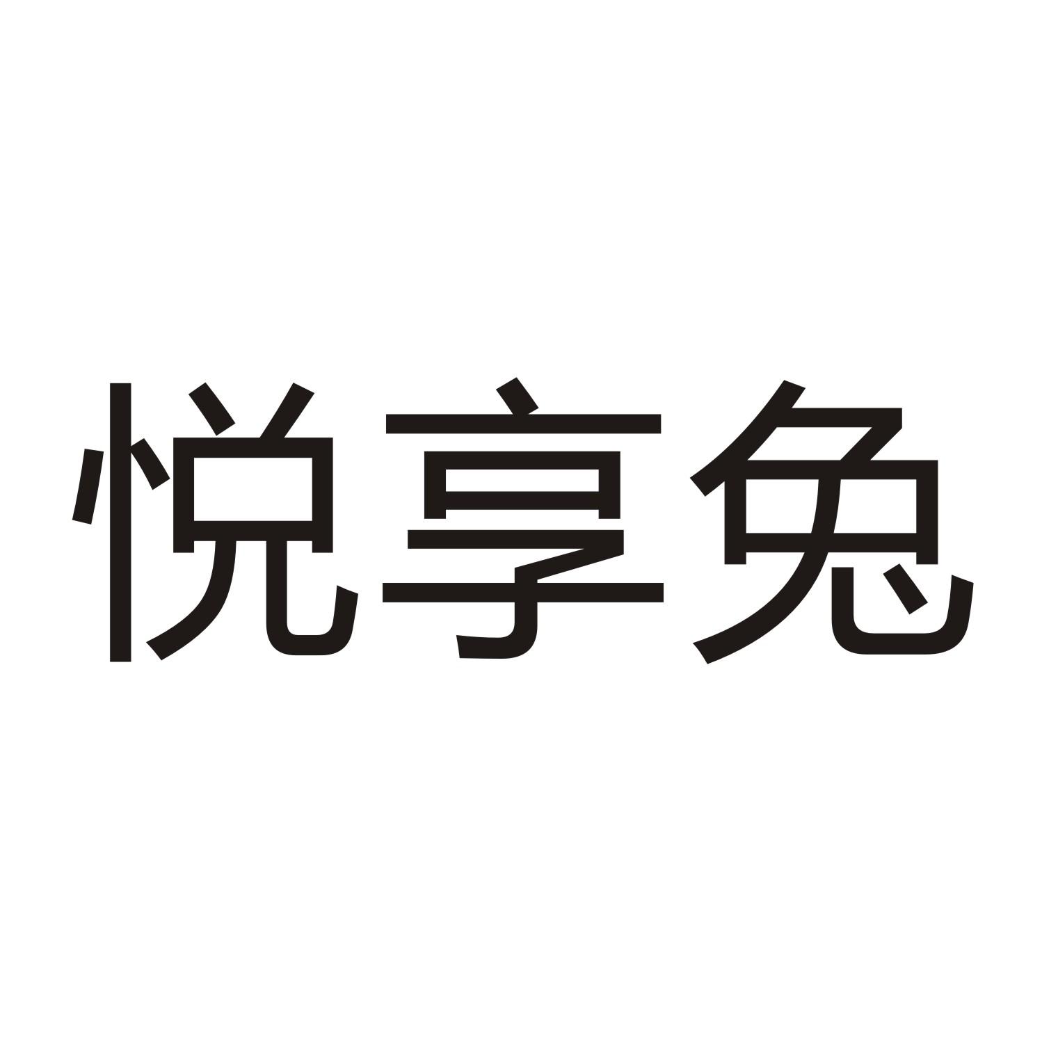悦享兔