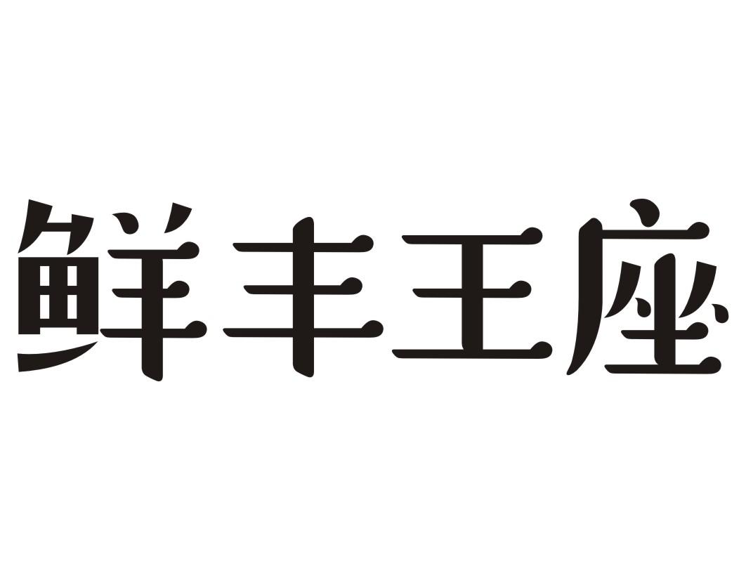鲜丰王座