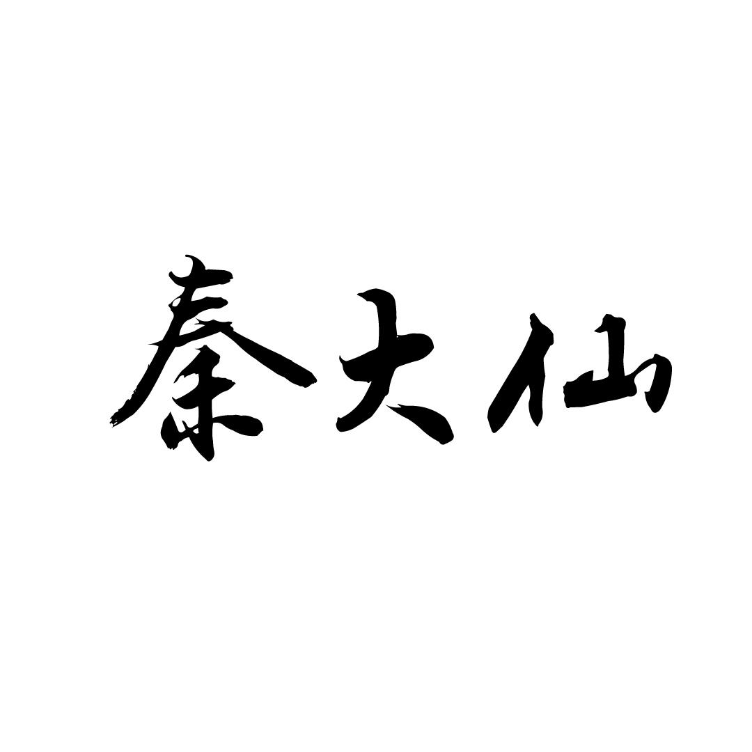 秦大仙