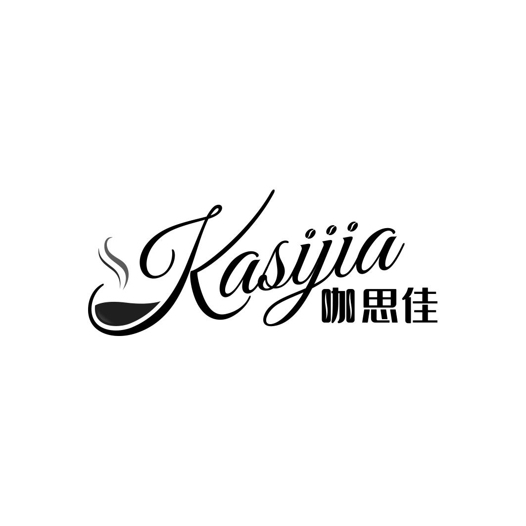 咖思佳KASIJIA
