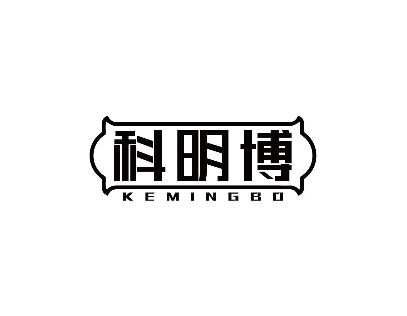 科明博