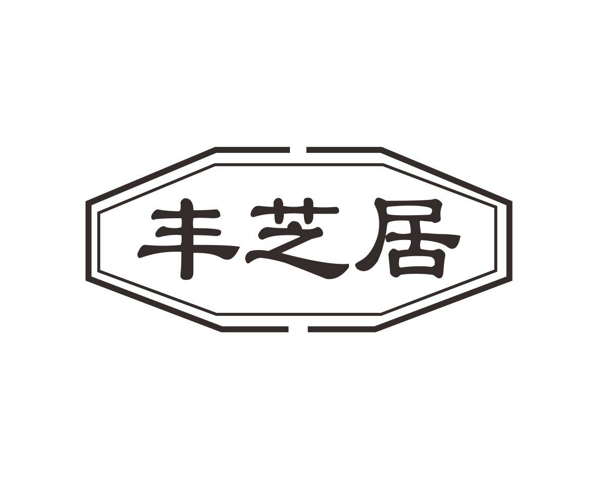 丰芝居