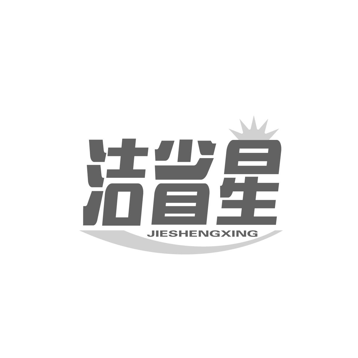 洁省星
JIESHENGXING