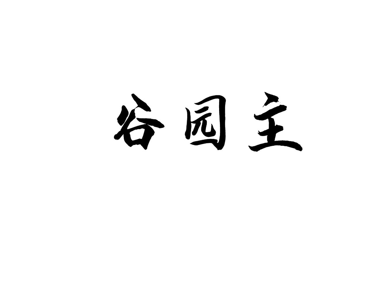 谷园主