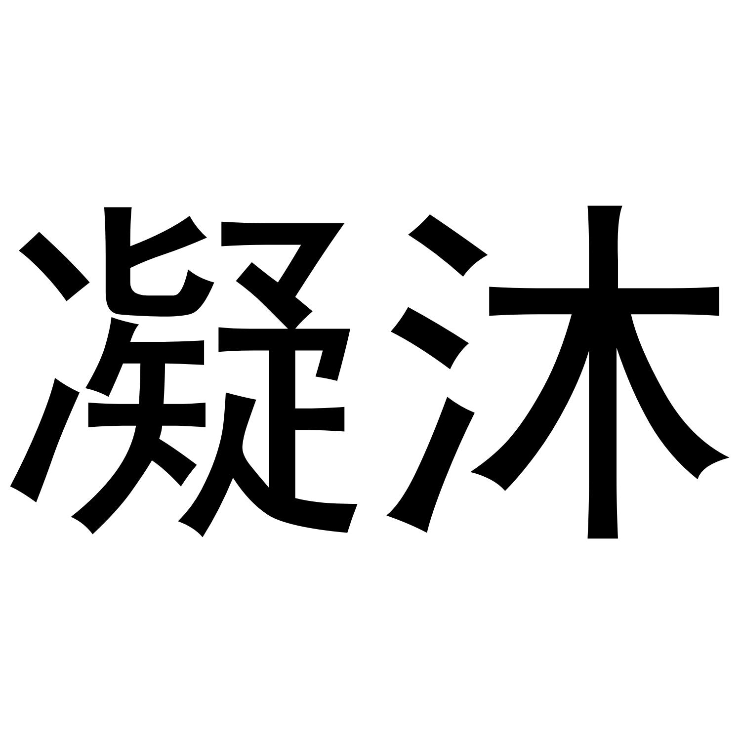 凝沐