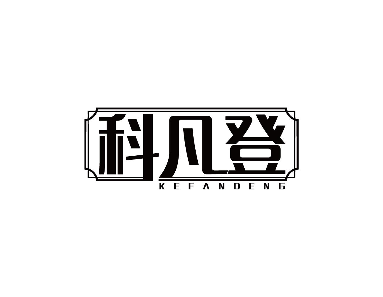 科凡登