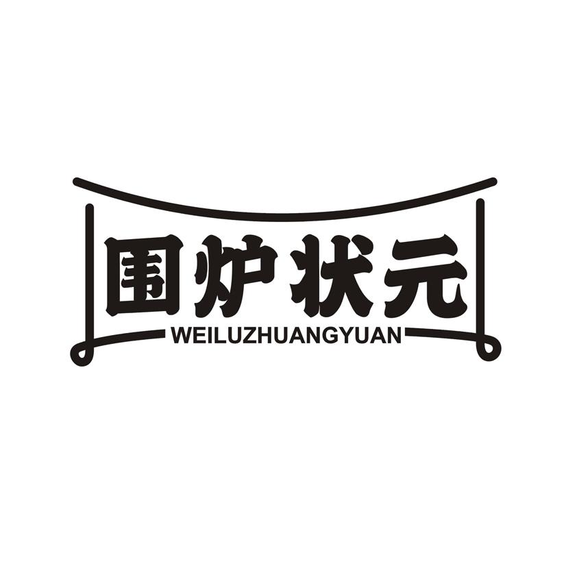 围炉状元