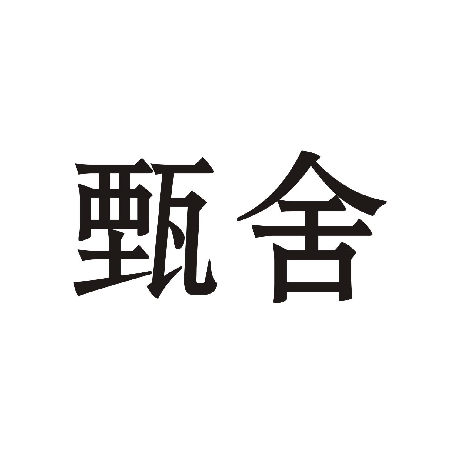 甄舍