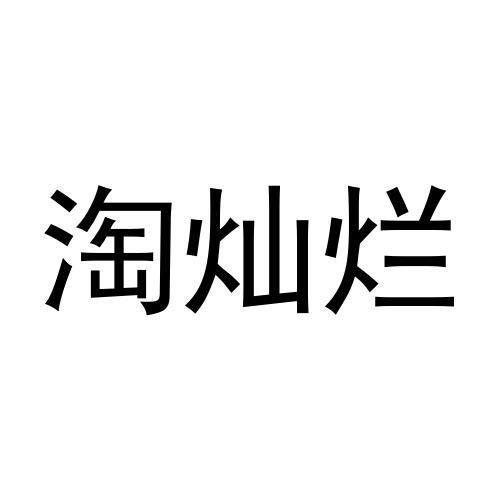 淘灿烂