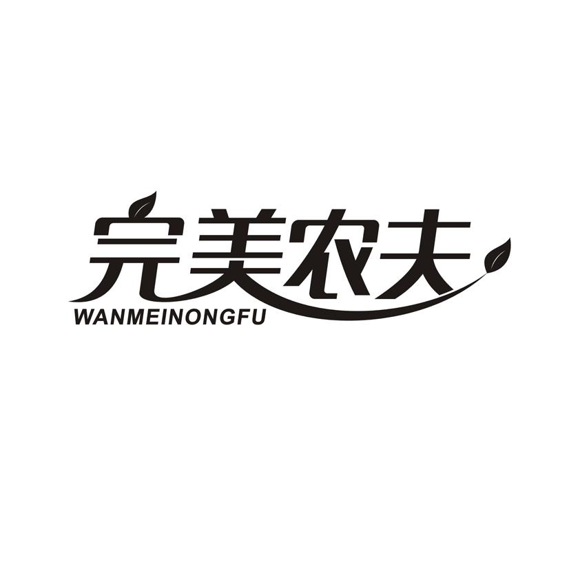 完美农夫