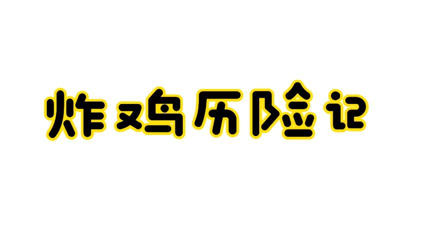 炸鸡历险记