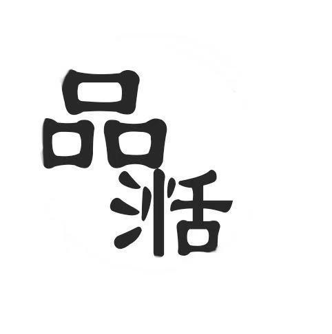 品湉