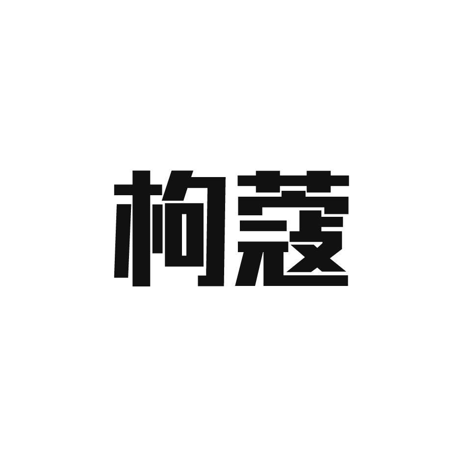 枸蔻