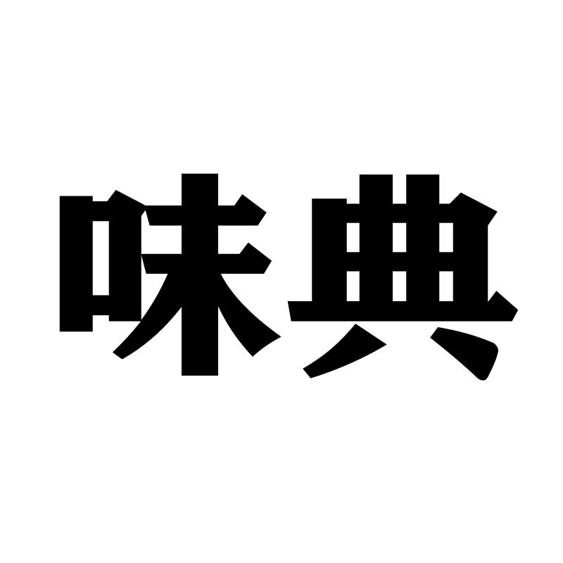 味典
