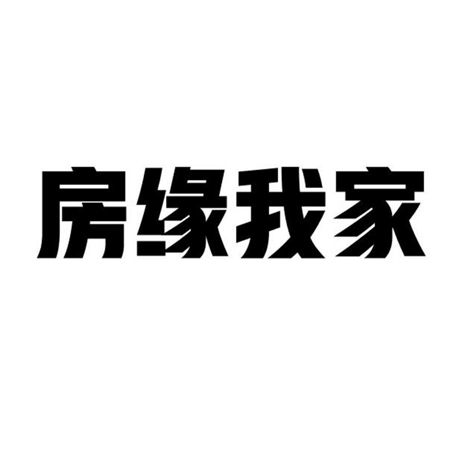 房缘我家