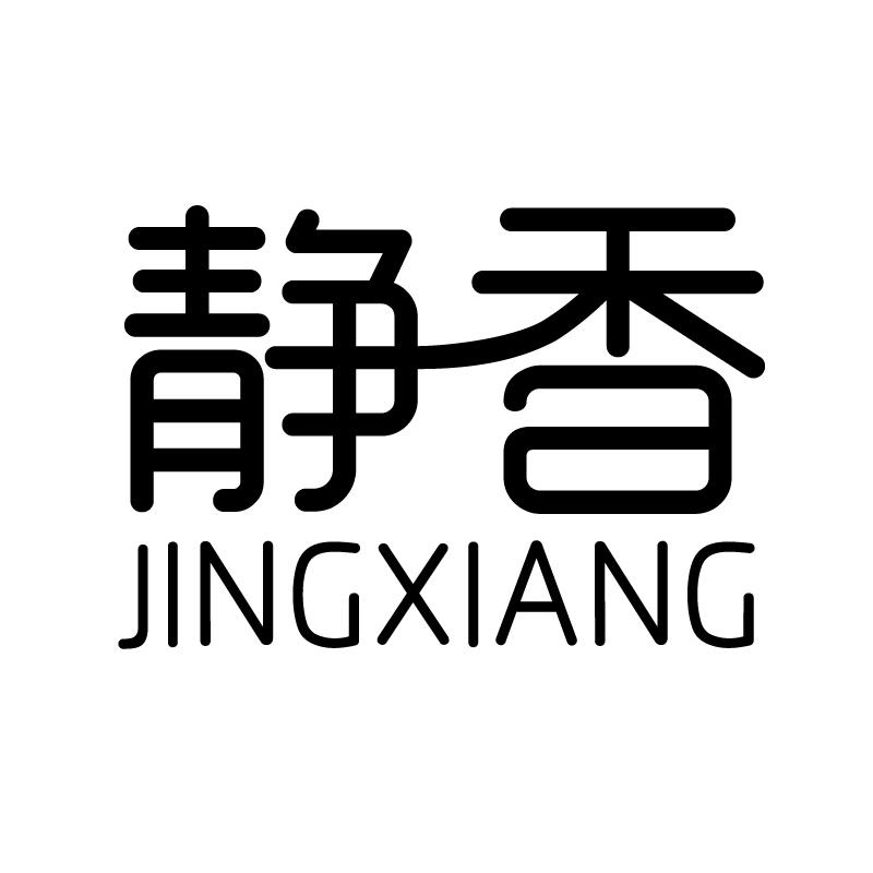 静香