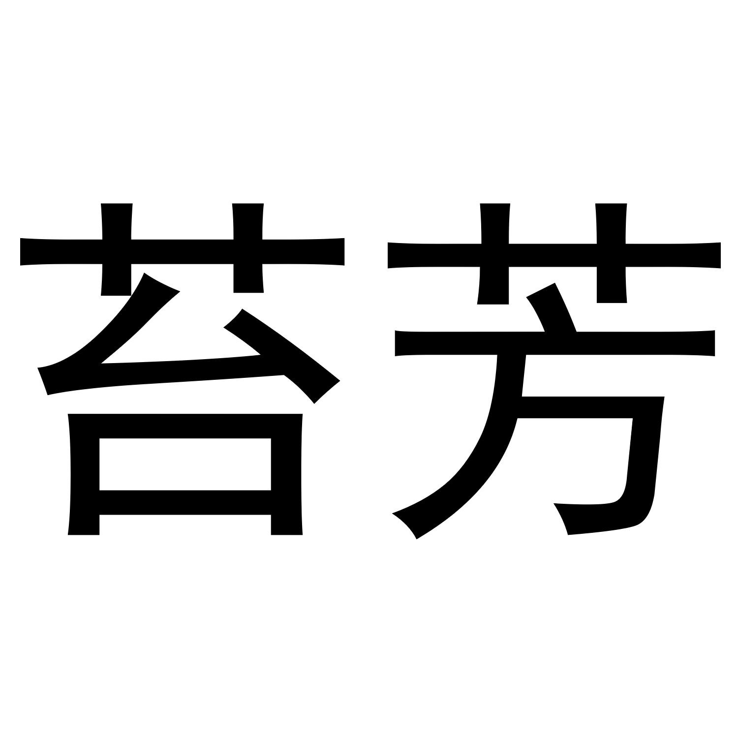 苔芳
