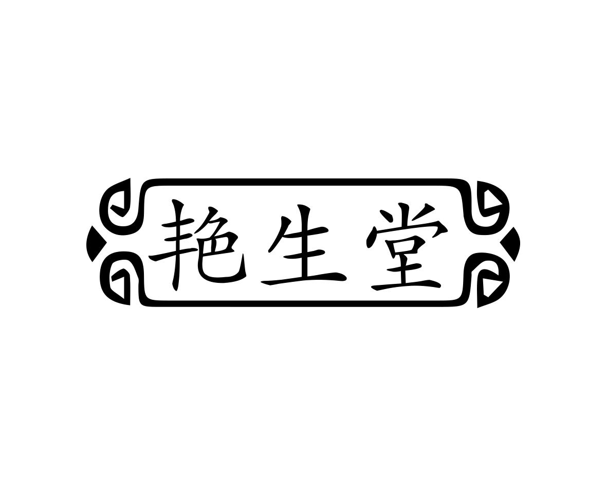 艳生堂