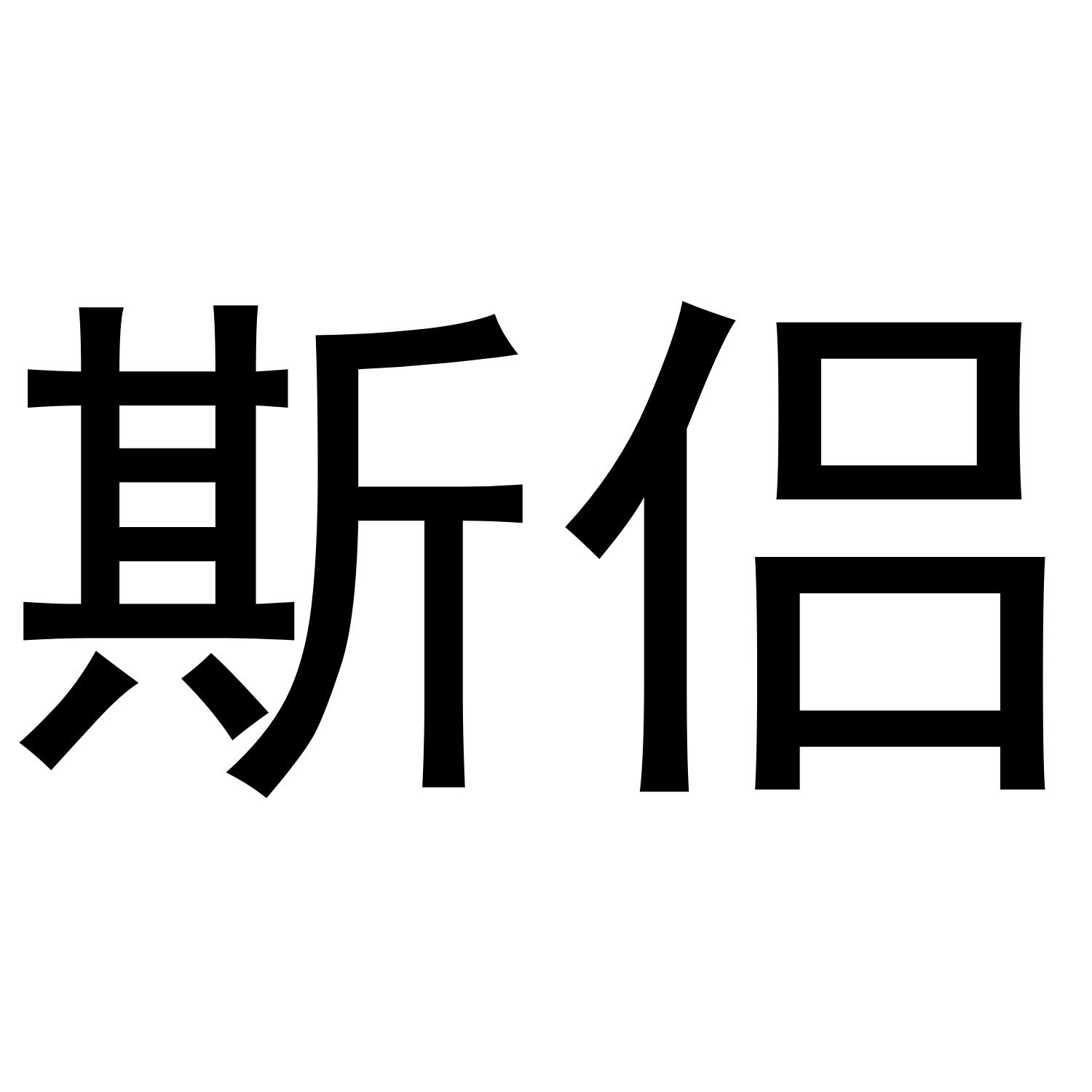斯侣