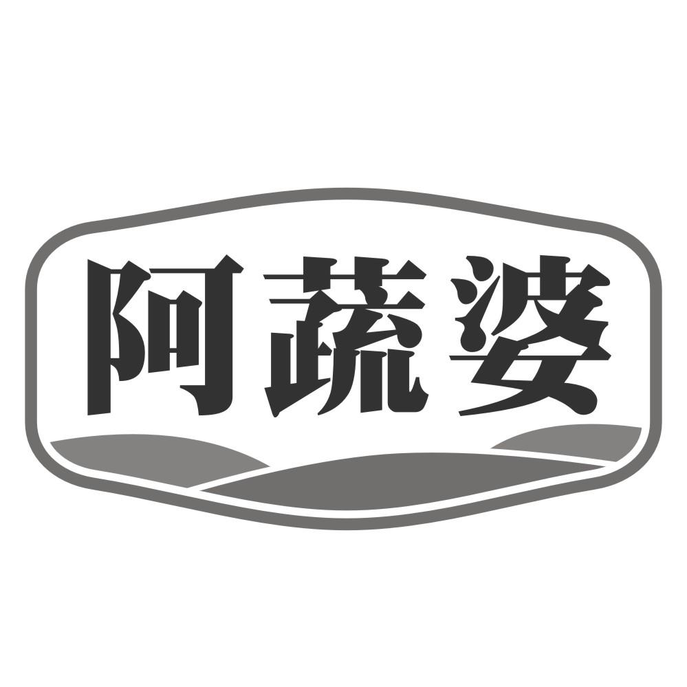 阿蔬婆