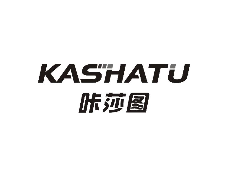 咔莎图