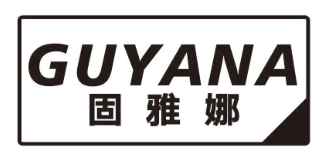 固雅娜GUYANA