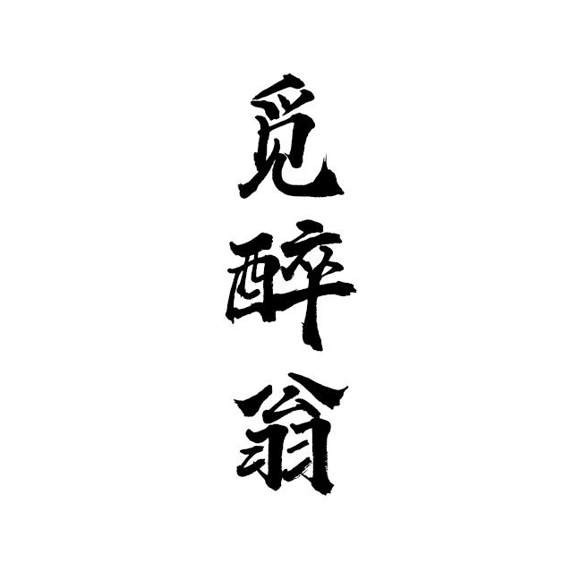 觅醉翁