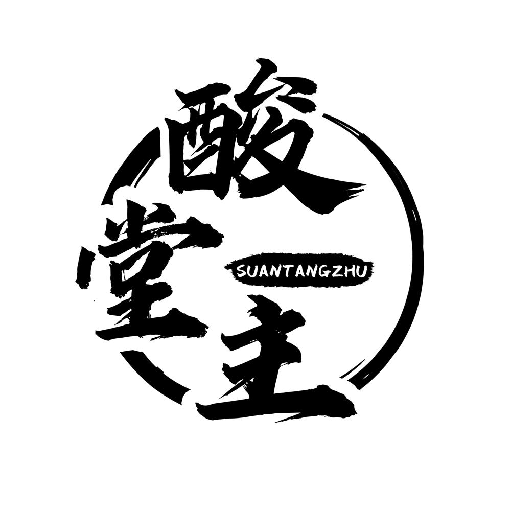 酸堂主