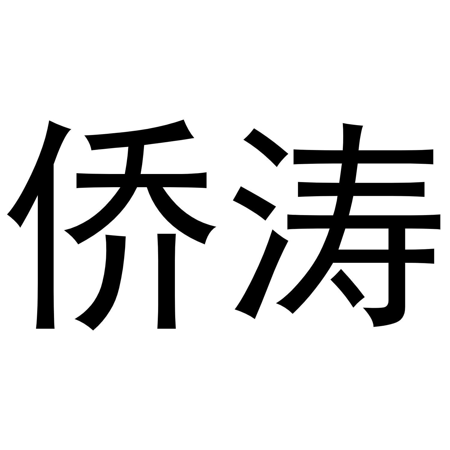 侨涛