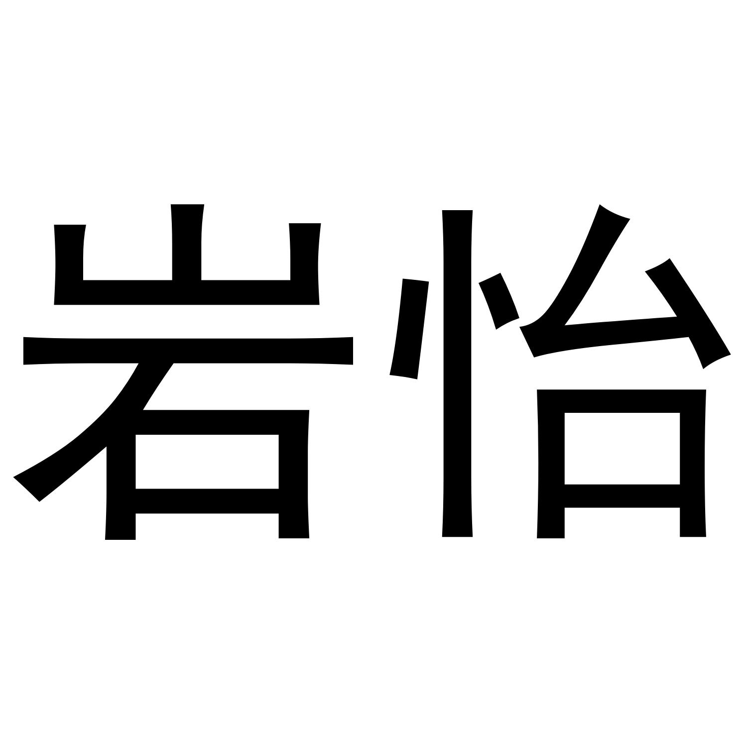 岩怡