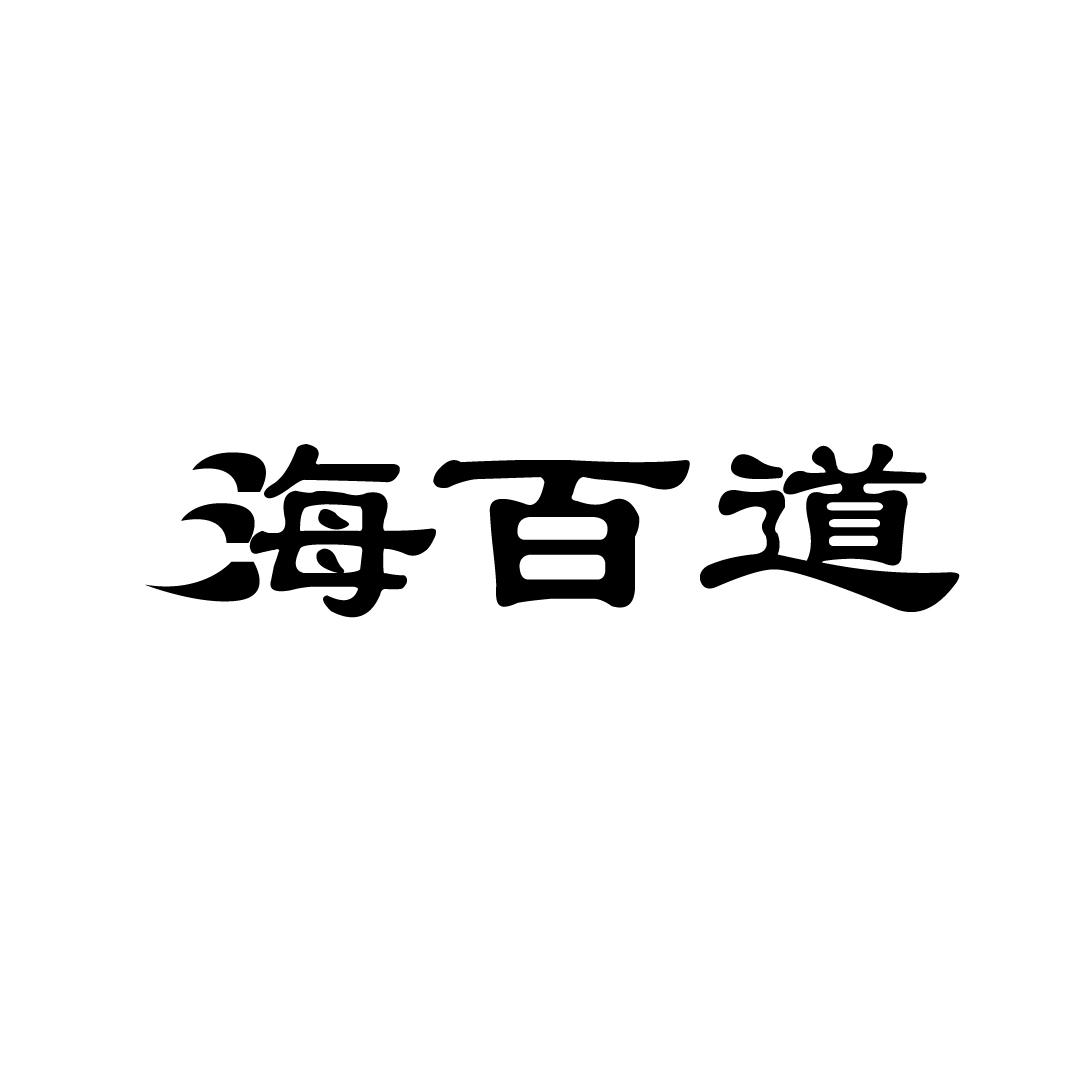 海百道