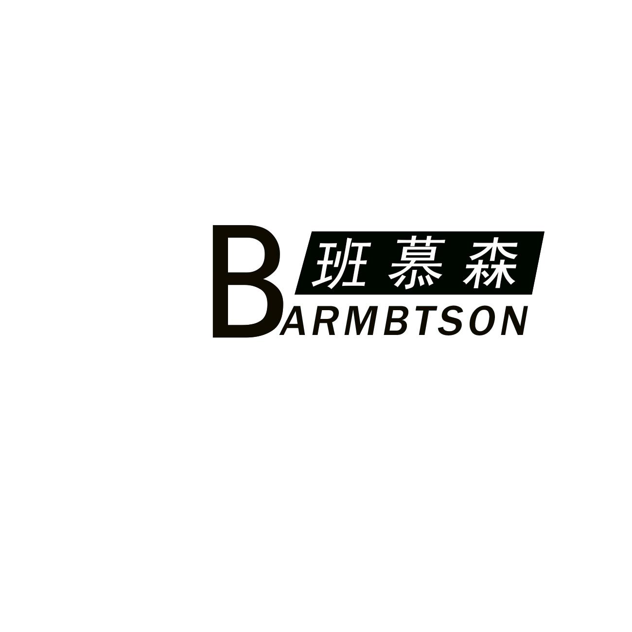班慕森 BARMBTSON