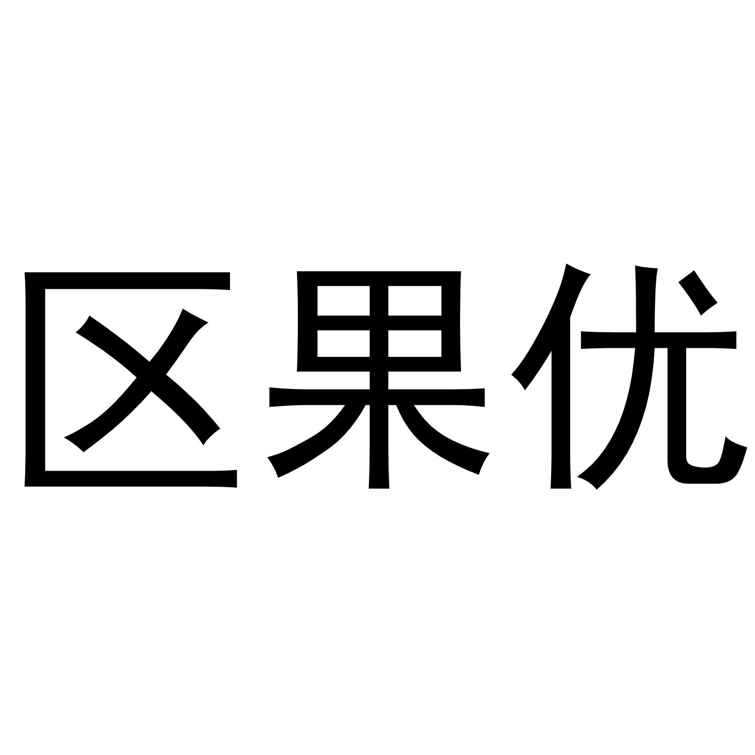 区果优
