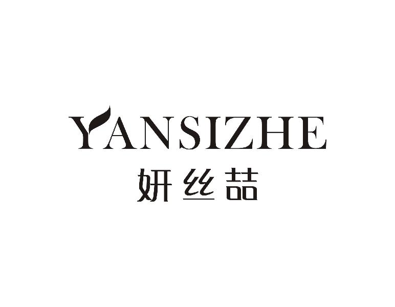 妍丝喆