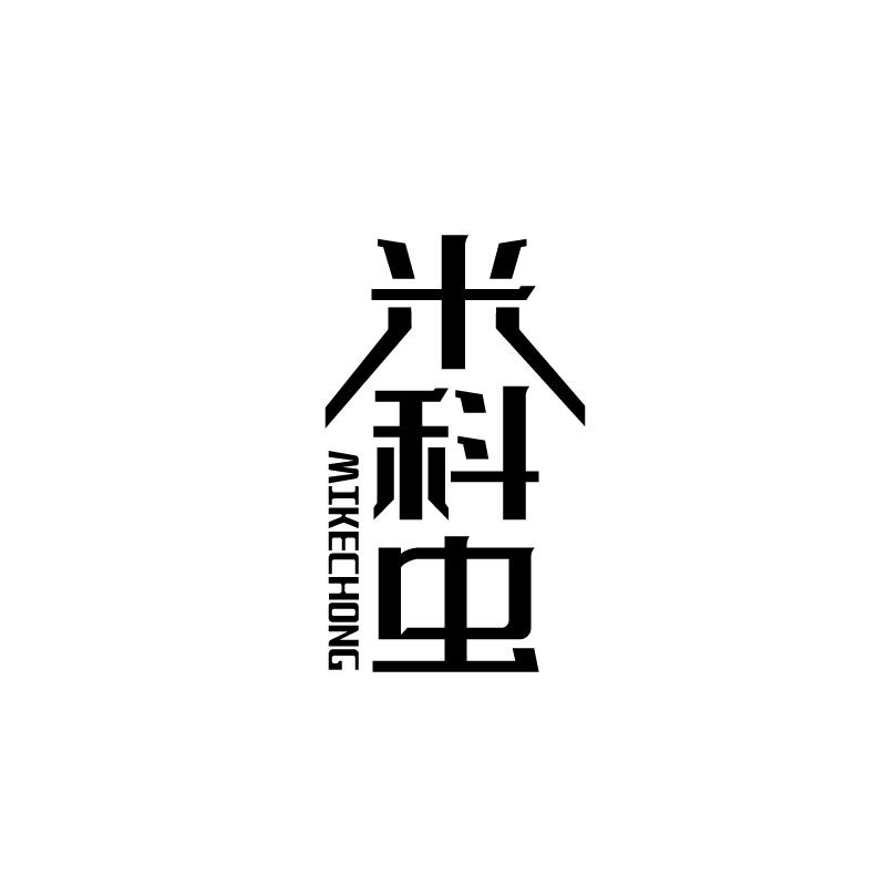 米科虫